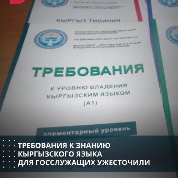 Требования к знанию кыргызского языка для госслужащих ужесточили