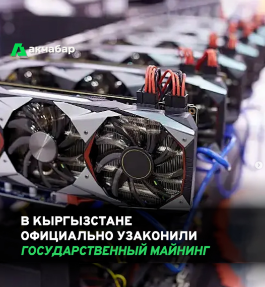 В Кыргызстане официально узаконили государственный майнинг