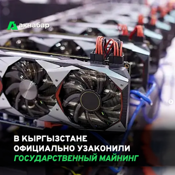 В Кыргызстане официально узаконили государственный майнинг