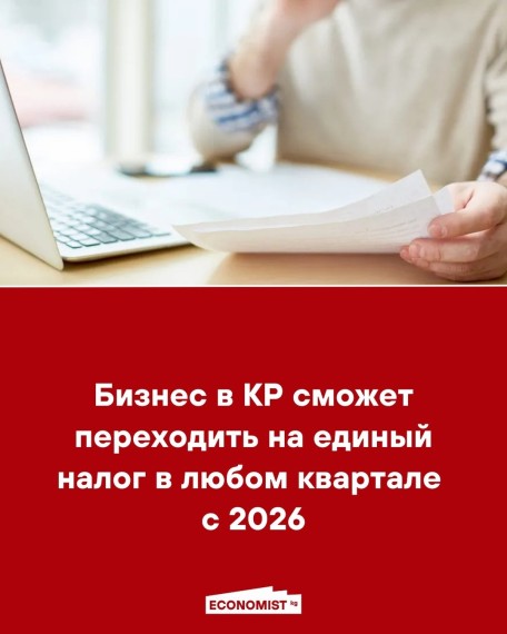 Бизнес в КР сможет переходить на единый налог в любом квартале с 2026