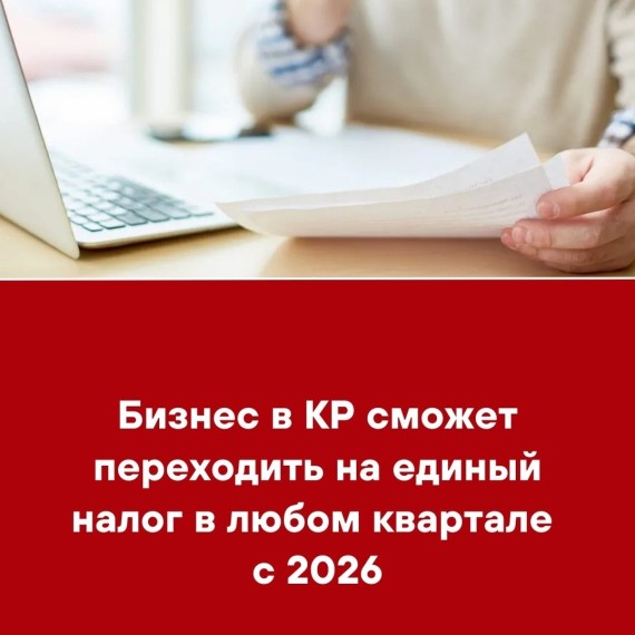 Бизнес в КР сможет переходить на единый налог в любом квартале с 2026