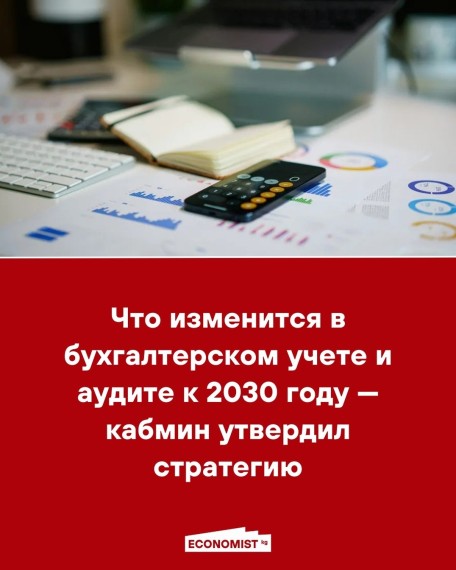 Что изменится в бухгалтерском учете и аудите к 2030 году ‒ кабмин утвердил стратегию