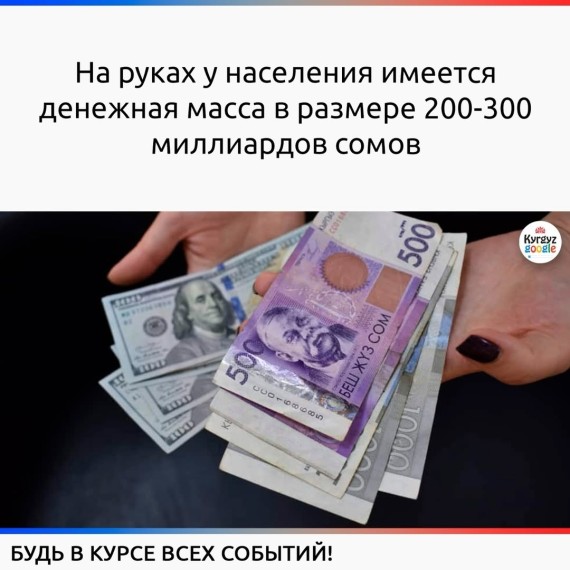 На руках у населения имеется денежная масса в размере 200-300 миллиардов сомов