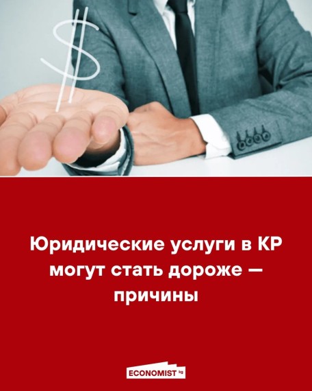 Юридические услуги в КР могут стать дороже - причины