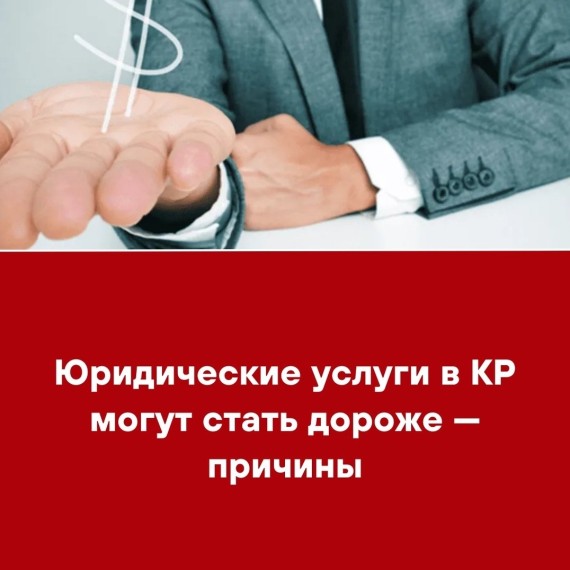Юридические услуги в КР могут стать дороже - причины