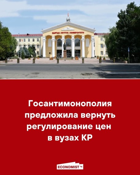 Госантимонополия предложила вернуть регулирование цен в ВУЗах КР