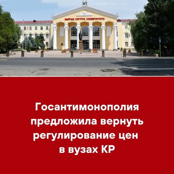Госантимонополия предложила вернуть регулирование цен в ВУЗах КР