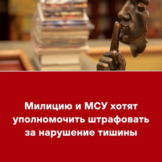 Милицию и МСУ хотят уполномочить штрафовать за нарушение тишины