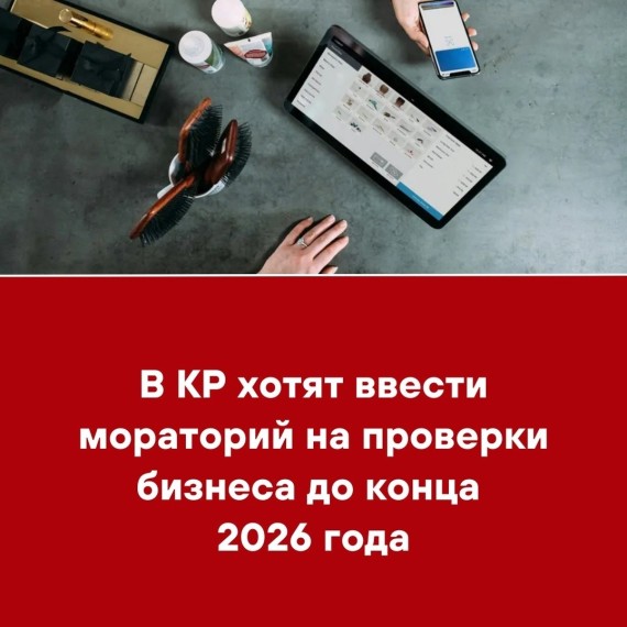 В КР хотят ввести мораторий на проверки бизнеса до конца 2026 года