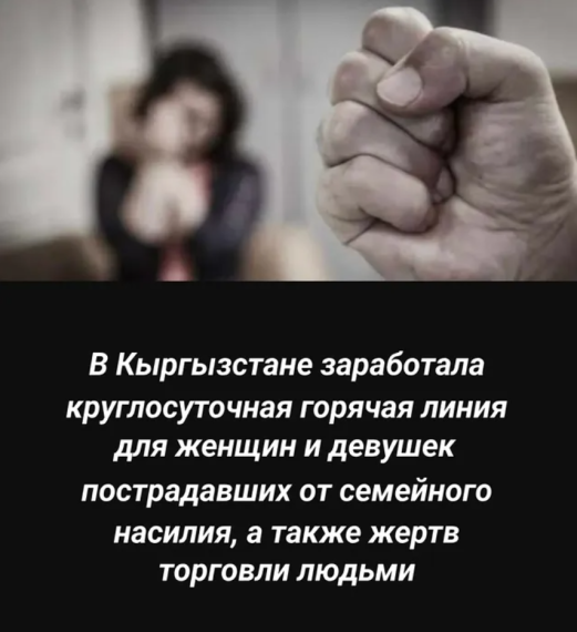 В Кыргызстане заработала горячая линия для женщин и девушек пострадавших от семейного насилия, а также жертв торговли людьми