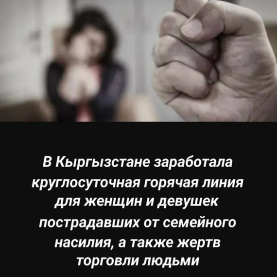 В Кыргызстане заработала горячая линия для женщин и девушек пострадавших от семейного насилия, а также жертв торговли людьми