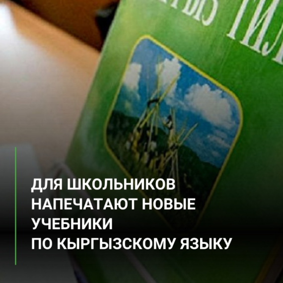 Для школьников напечатают новые учебники по кыргызскому языку