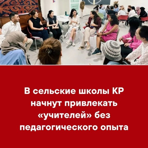 В сельские школы КР начнут привлекать "учителей" без педагогического опыта