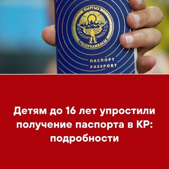 Детям до 16 лет упростили получение паспорта в КР: подробности 