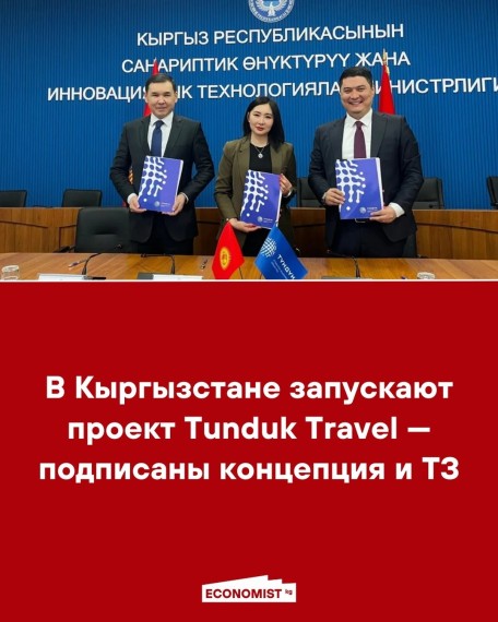 В Кыргызстане запускают проект Tunduk Travel - подписаны концепция и ТЗ