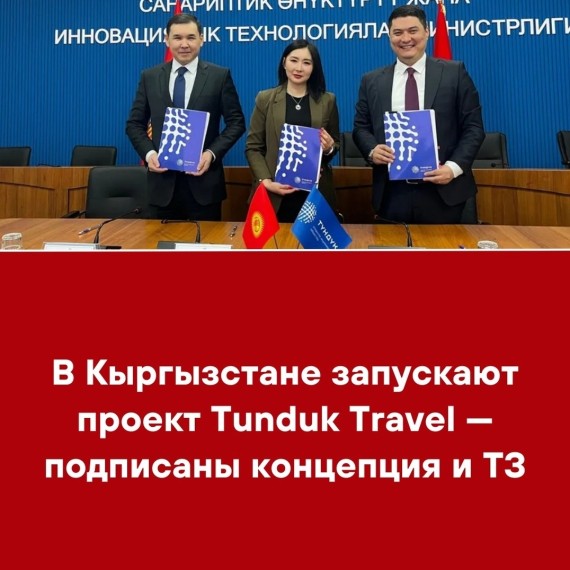 В Кыргызстане запускают проект Tunduk Travel - подписаны концепция и ТЗ