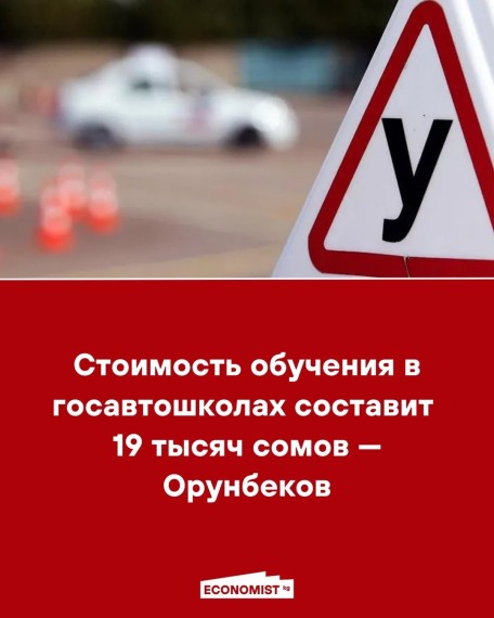 Стоимость обучения в госавтошколах составит 19 тысяч сомов - Орунбеков