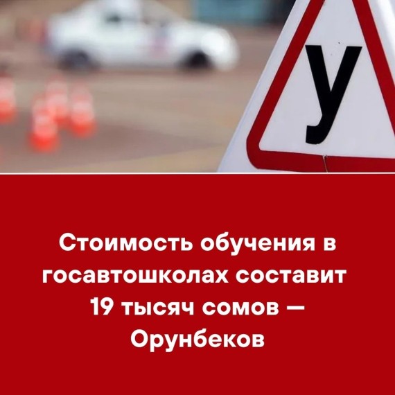 Стоимость обучения в госавтошколах составит 19 тысяч сомов - Орунбеков
