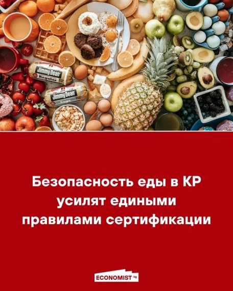 Безопасность еды в КР усилят едиными правилами сертификации