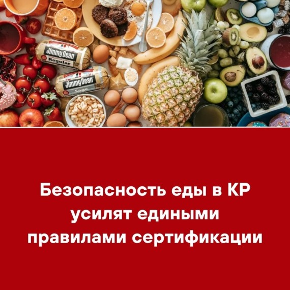 Безопасность еды в КР усилят едиными правилами сертификации