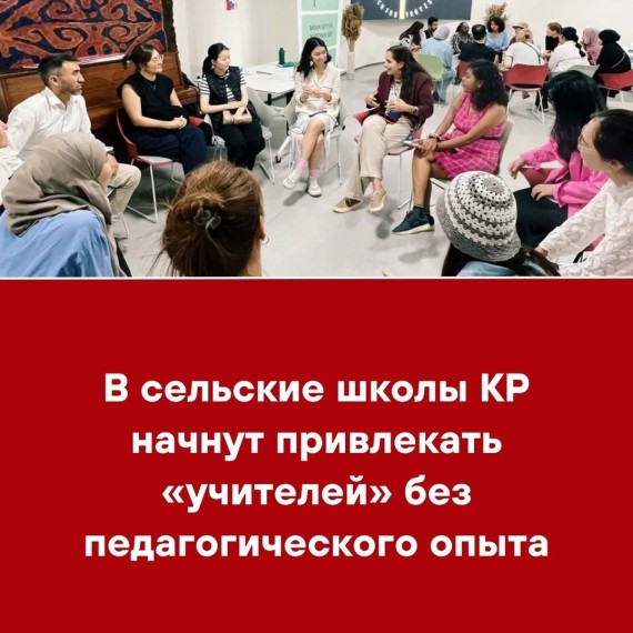В сельские школы КР начнут привлекать «учителей» без педагогического опыта