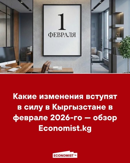 Какие изменения вступят в силу в Кыргызстане в феврале 2026-го - обзор Economist.kg