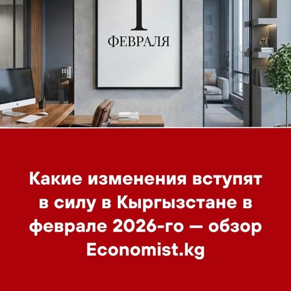 Какие изменения вступят в силу в Кыргызстане в феврале 2026-го - обзор Economist.kg