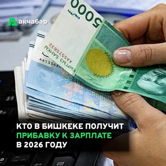 Кто в Бишкеке получит прибавку к зарплате в 2026 году