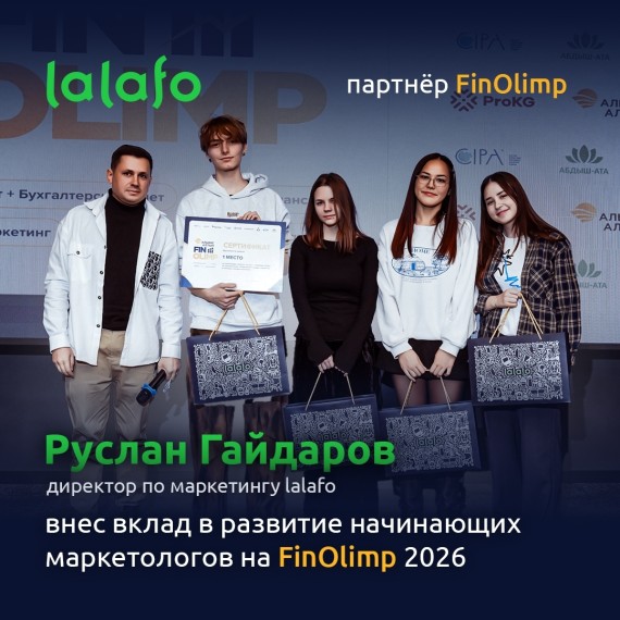 lalafo — партнер FinOlimp 2026: поддержка начинающих маркетологов