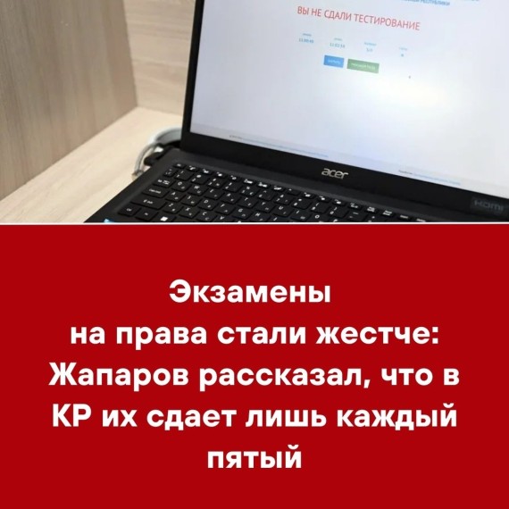 Экзамены на права стали жестче: Жапаров рассказал, что в КР их сдает лишь каждый пятый
