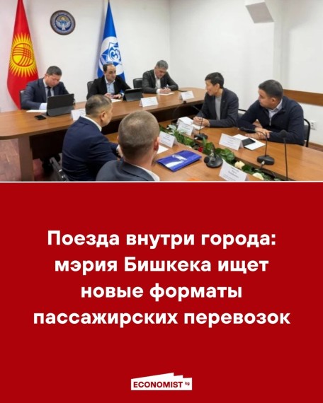 Поезда внутри города: мэрия Бишкека ищет новые форматы пассажирских перевозок