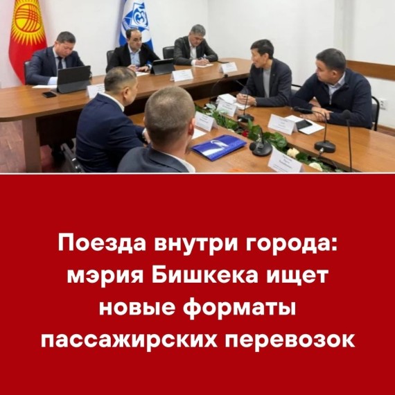 Поезда внутри города: мэрия Бишкека ищет новые форматы пассажирских перевозок