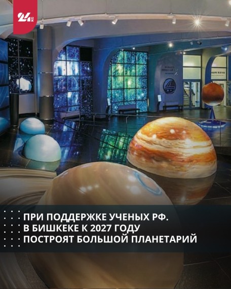 При поддержке ученых РФ. В Бишкеке к 2027 году построят большой планетарий