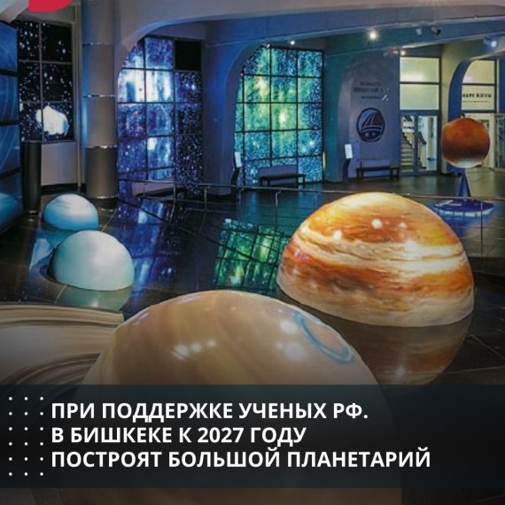 При поддержке ученых РФ. В Бишкеке к 2027 году построят большой планетарий
