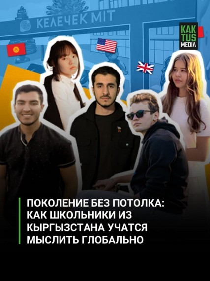 Поколение без потолка: как школьники их Кыргызстана учатся мыслить глобально