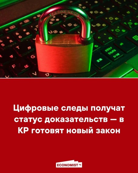Цифровые следы получат статус доказательств - в КР готовят новый закон