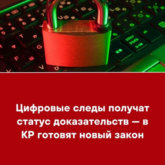 Цифровые следы получат статус доказательств - в КР готовят новый закон