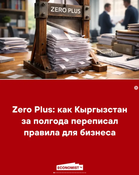 Zero Plus: как Кыргызстан за полгода переписал правила для бизнеса