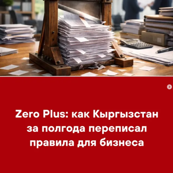 Zero Plus: как Кыргызстан за полгода переписал правила для бизнеса