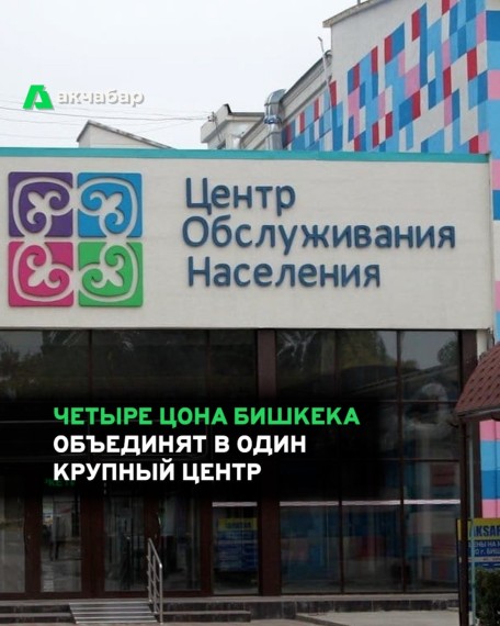 Четыре ЦОНа Бишкека объединят в один крупный центр