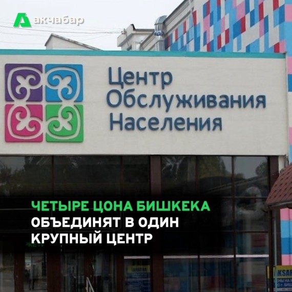Четыре ЦОНа Бишкека объединят в один крупный центр