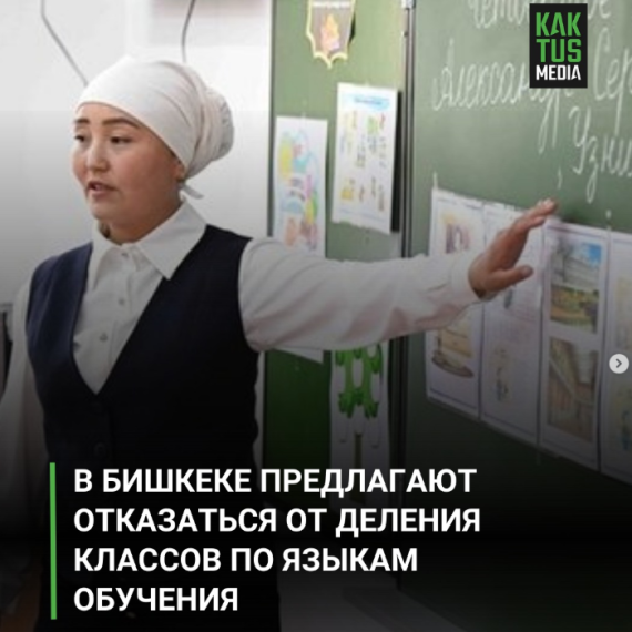 В Бишкеке предлагают отказаться от деления классов по языкам обучения