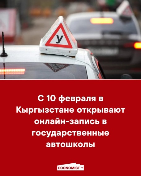С 10 февраля в Кыргызстане открывают онлайн-запись в государственные автошколы
