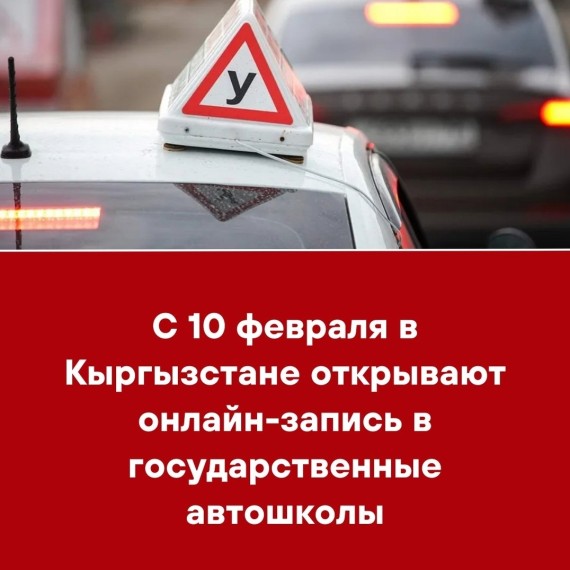 С 10 февраля в Кыргызстане открывают онлайн-запись в государственные автошколы
