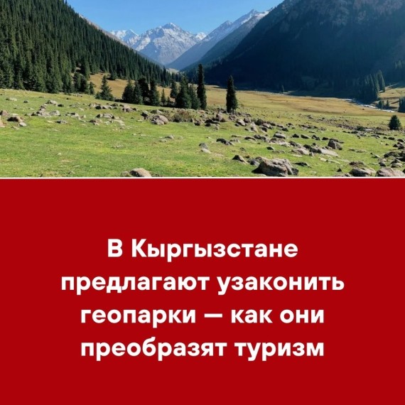 В Кыргызстане предлагают узаконить геопарки — как они преобразят туризм