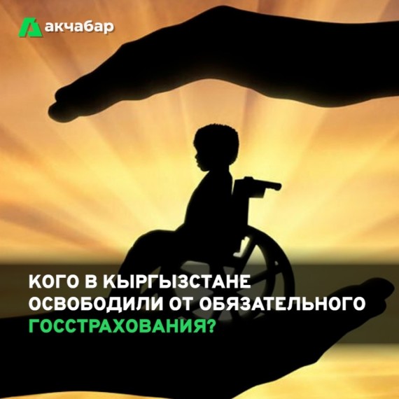 Кого в Кыргызстане освободили от обязательного госстрахования?