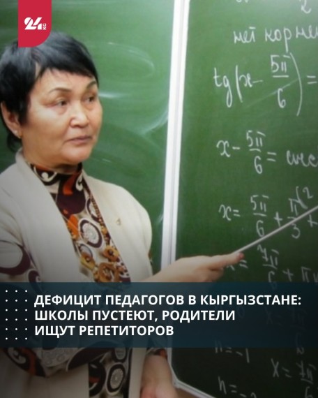 Дефицит педагогов в Кыргызстане: школы пустеют, родители ищут репетиторов