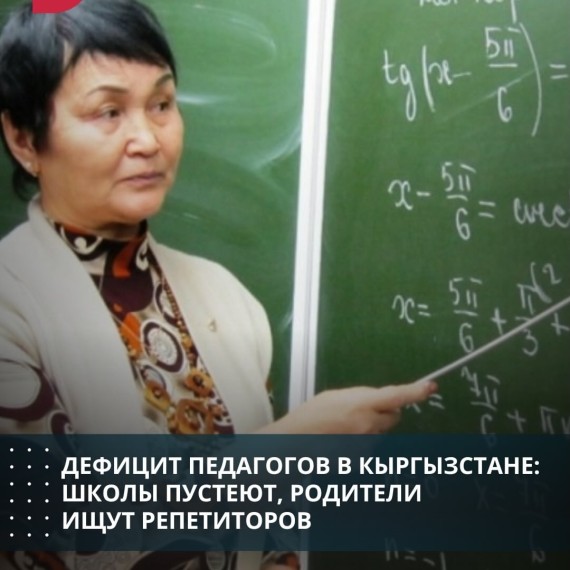 Дефицит педагогов в Кыргызстане: школы пустеют, родители ищут репетиторов