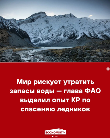 Мир рискует утратить запасы воды — глава ФАО выделили опыт КР по спасению ледников