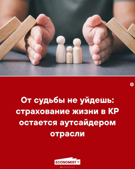 От судьбы не уйдешь: страхование жизни в КР остается аутсайдером отрасли